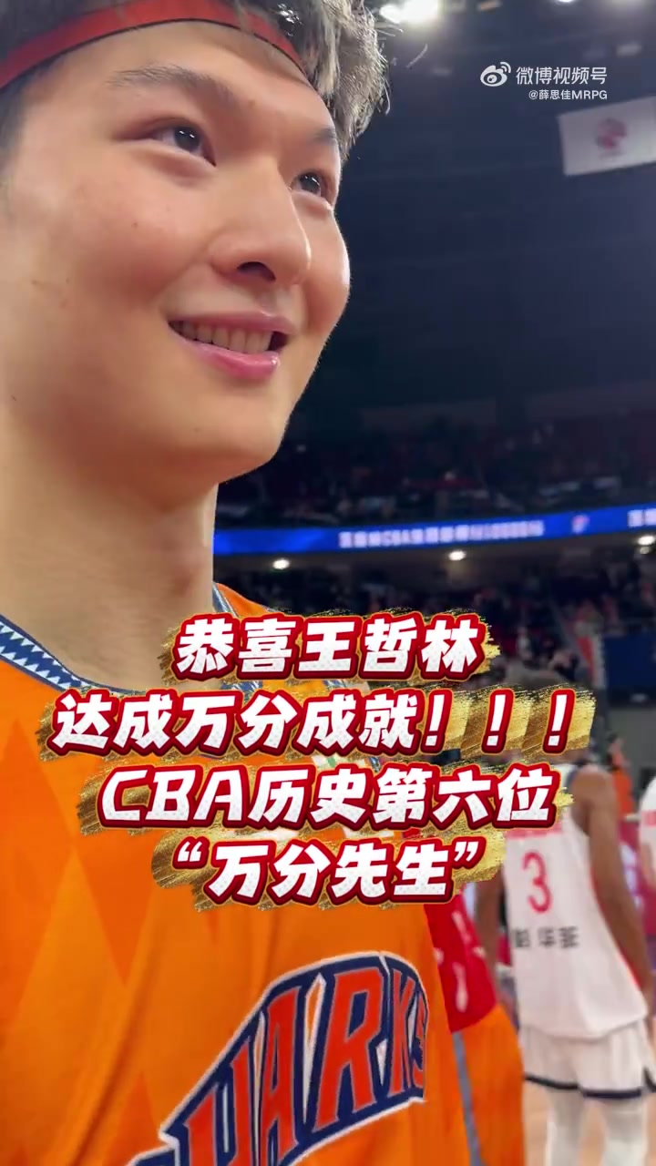 万分先生！王哲林：这证明我在CBA打很久了 希望未来实现更多目标