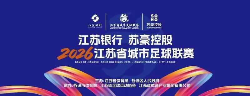 2026新赛季“苏超”本周末战火重燃，江苏联导航页正式上线