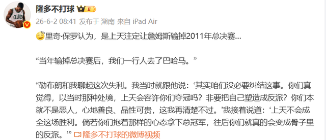 里奇保罗又语出惊人:詹姆斯没必要纠结2011总决赛,输掉是天注定